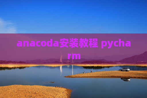 anacoda安装教程 pycharm
